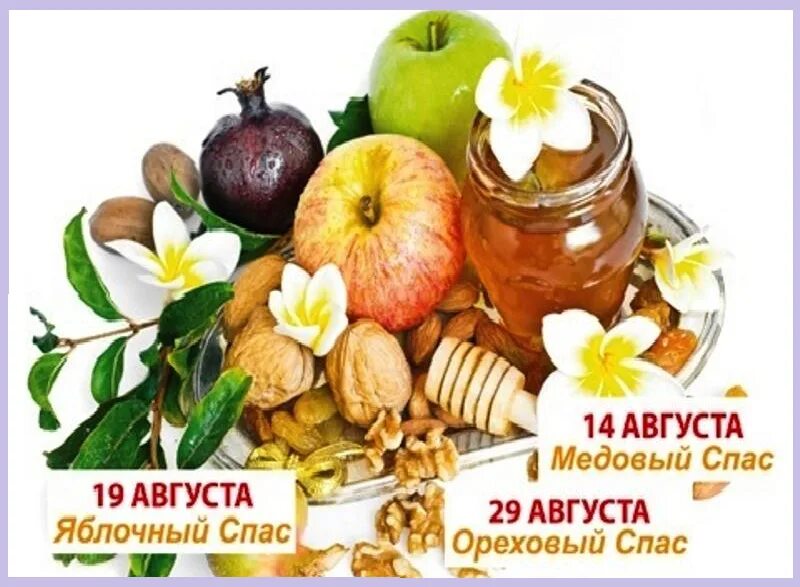 Спас 1 лет. Три спаса медовый яблочный ореховый. спас яблочный медовый. медовый, ореховый, яблочный спасспас. спайсы медовый яблочный ореховый.