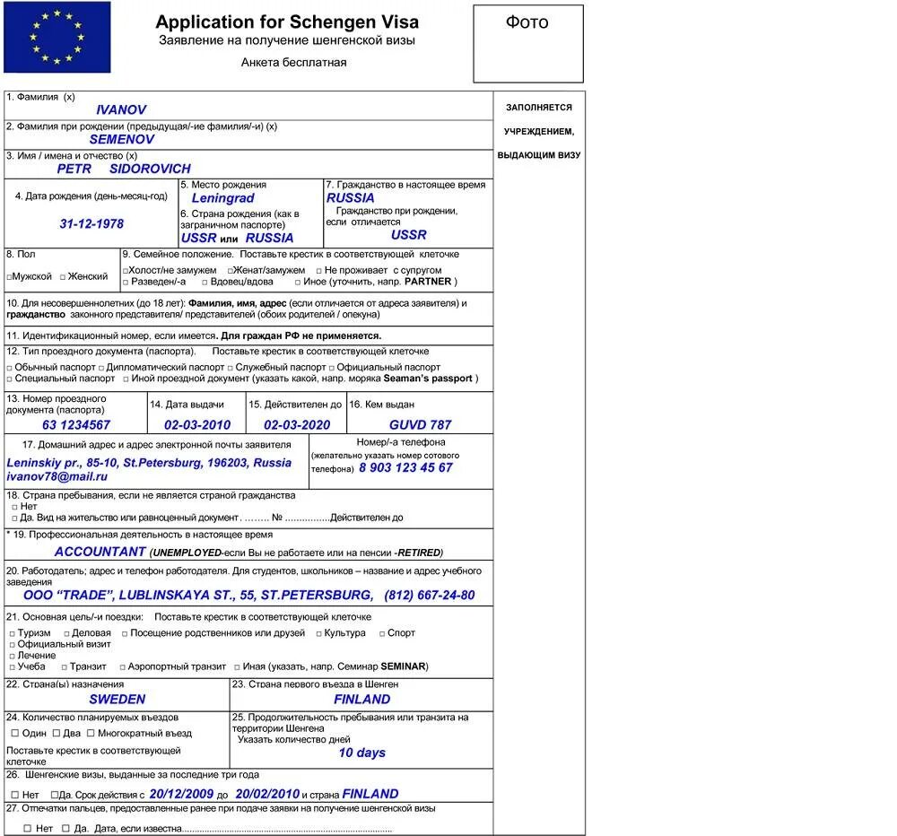 Виза шенгенского образца. Виза шенген образец заполнения. Пример заполнения анкеты на шенгенскую визу. Пример заполнения анкеты на шенген Швеция. Анкета на шенгенскую визу 2022.
