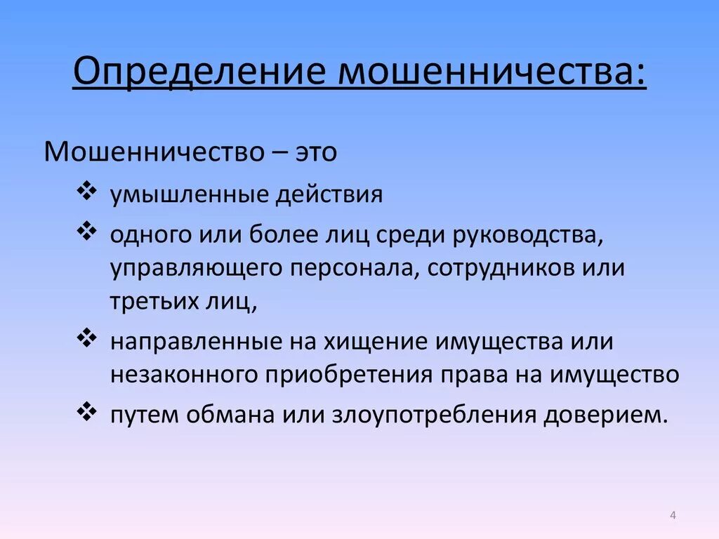 Элементы мошенничества. Мошенничество это определение. Мошенничество определение понятия. Мошенник это определение. Что такое мошенничество определение кратко.