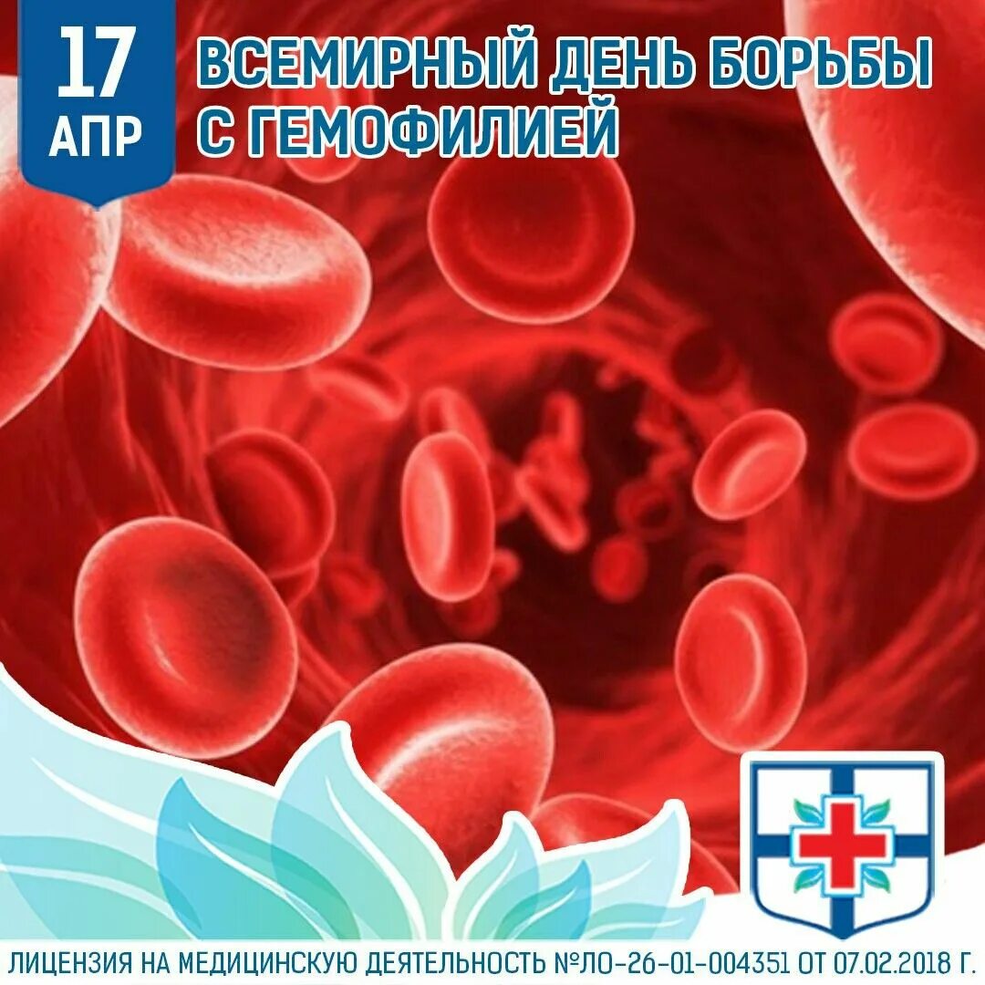 Новые на 17 апреля. Всемирный день гемофилии. 17 Апреля день гемофилии. Всемирный день борьбы с гемофилией. День больных гемофилией.