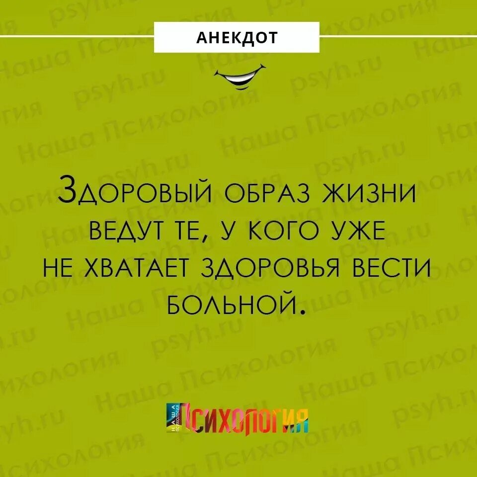 Шутки про здоровый образ жизни. Анекдоты про здоровье. Анекдот про здоровый образ жизни. Анекдоты про ЗОЖ.