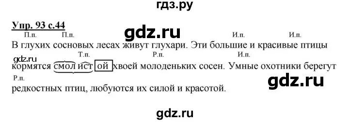 Русский четвертый класс вторая часть страница 93. Упражнение 93 русский язык 4 класс. Русский язык 4 класс 2 часть упражнение 93. Русский язык 4 класс Канакина упражнение 93. Упражнения по русскому языку 4 класс Канакина 2 часть упражнение 93.