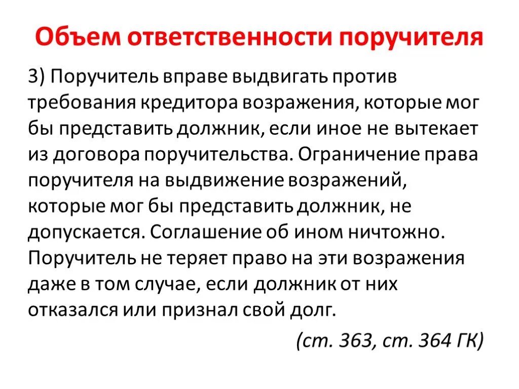 Объём ответственности поручителя. Поручительство ответственность. Ответственность должника перед кредитором