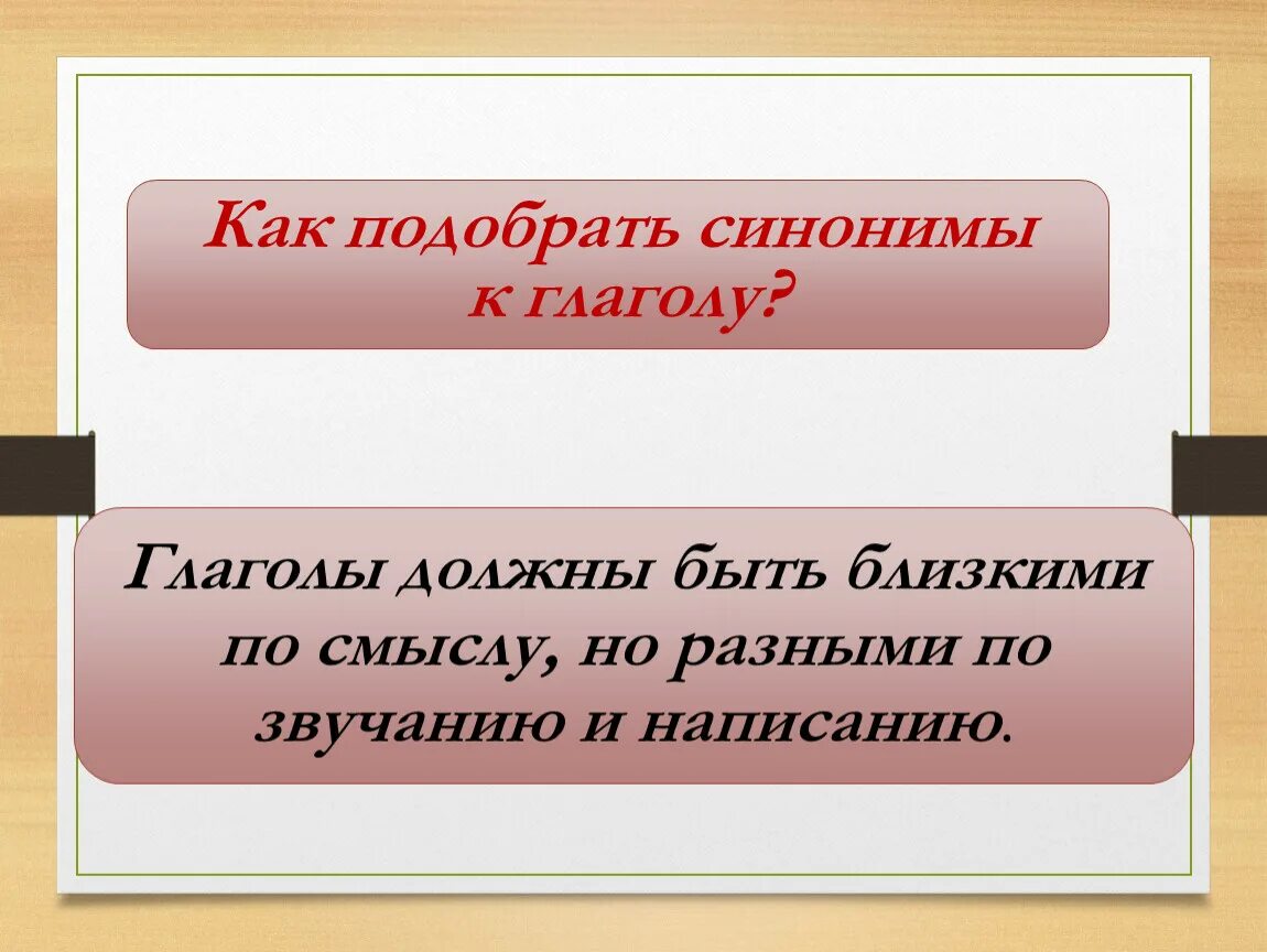 Может стать синоним. Глаголы синонимы. Как подобрать синоним. Глаголы синонимы примеры. Синонимы примеры 4 класс.