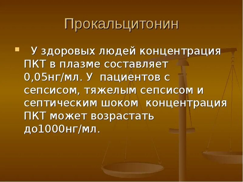 Прокальцитонин крови норма. Норма прокальцитонина у детей. Нормы прокальцитонина в крови НГ/мл. Показатель крови прокальцитонин.