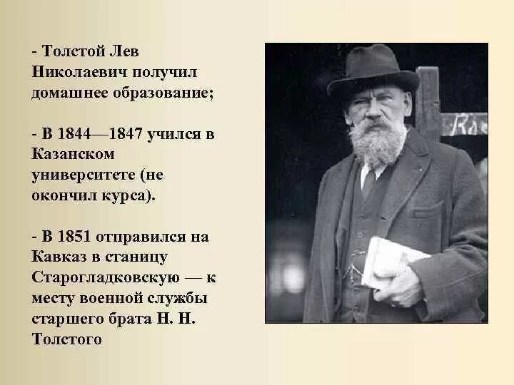 Сколько лет лев николаевич. Лев толстой 1851. Толстой 1847. Лев толстой домашнее образование. Образование Льва Толстого.