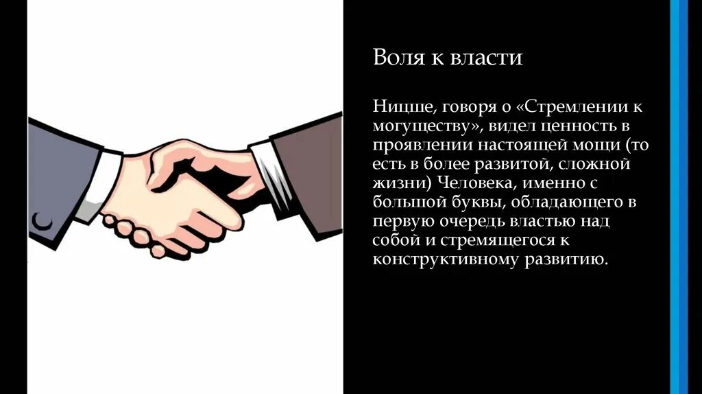 Воля к власти Ницше. Стремление к власти. Идея воли к власти. Власть над волей