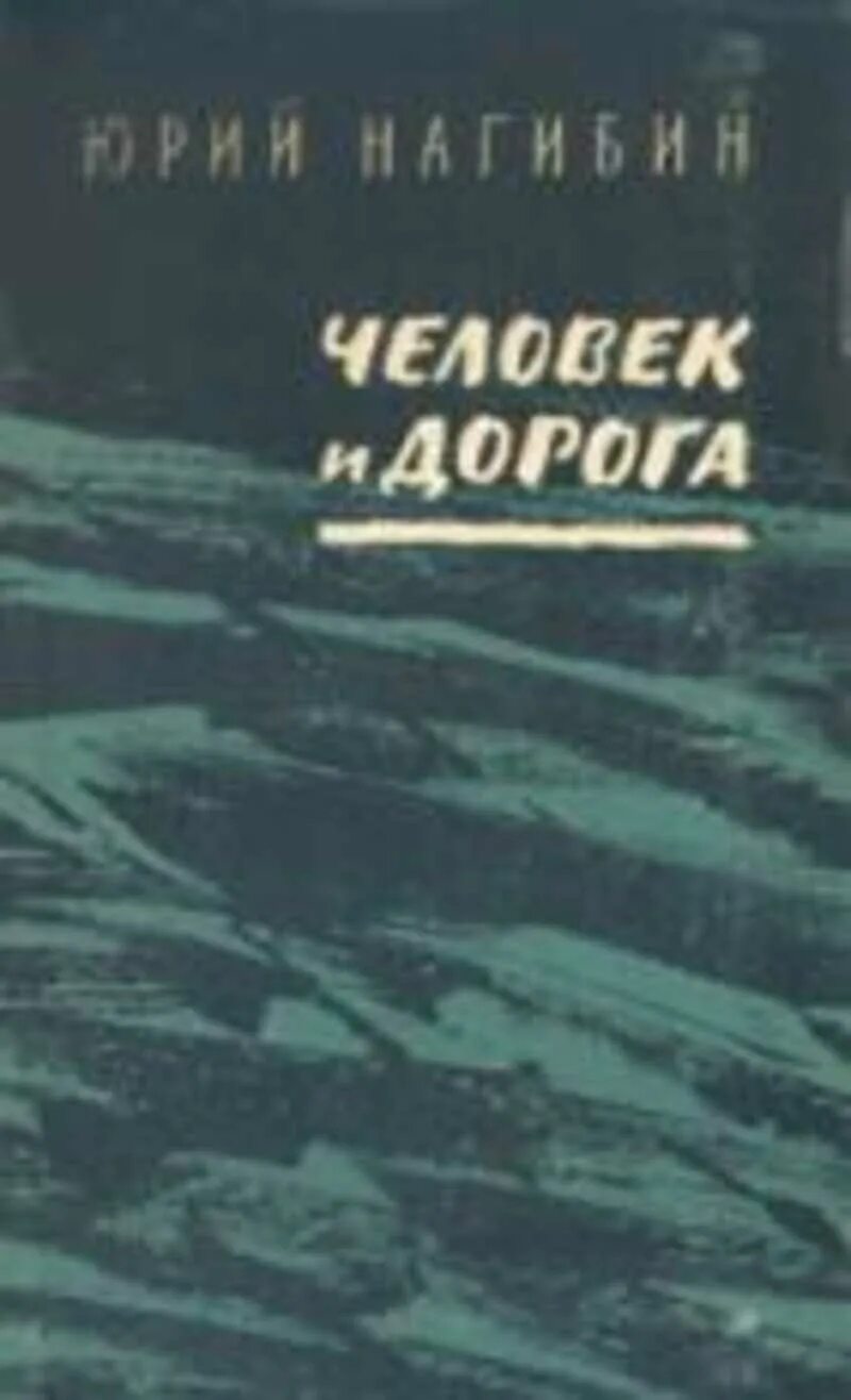 Нагибин рассказы о гагарине читать. Человек и дорога Нагибин.