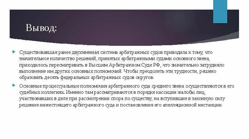 Решение вопросов в арбитражном суде. Выводы судов. Вывод структуры судебной системы. Вывод по арбитражным судам. Вывод по судебной системе РФ.