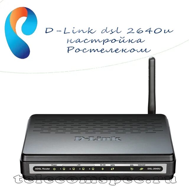 Ростелеком роутер DSL 2640u. Wi-Fi роутер d-link DSL-2640u. D link DSL 2640u Ростелеком. D link 2640u. Роутер ростелеком карта