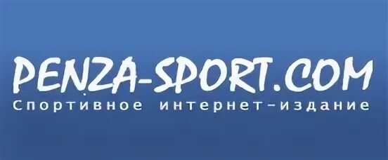 Пенза логотип. Пенза спорт интернет. Пенза спорт интернет. Баскетбол пенза. Спорт пенза.
