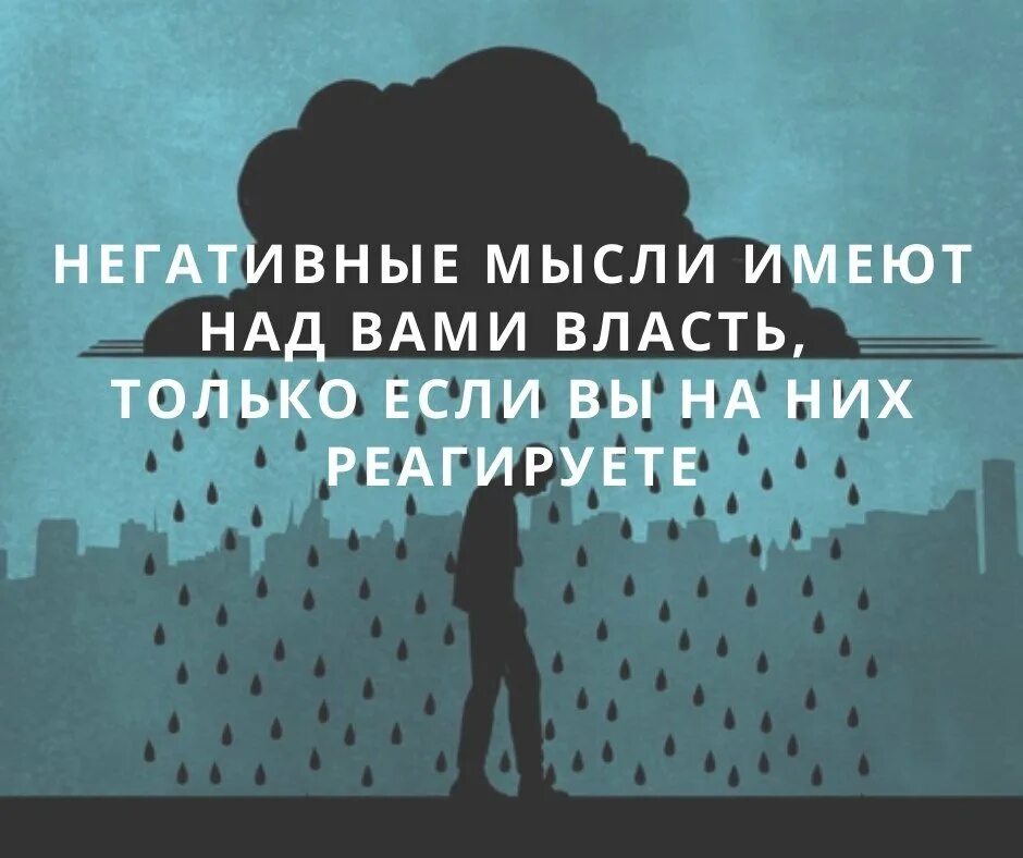 Как избавиться от негативных мыслей. Негативные мысли. отгоняем плохие мысли. негативные мысли цитаты. избавиться от негативных мыслей.