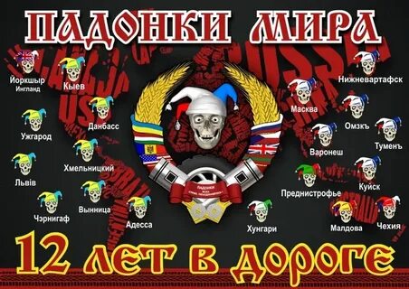 Падонки
