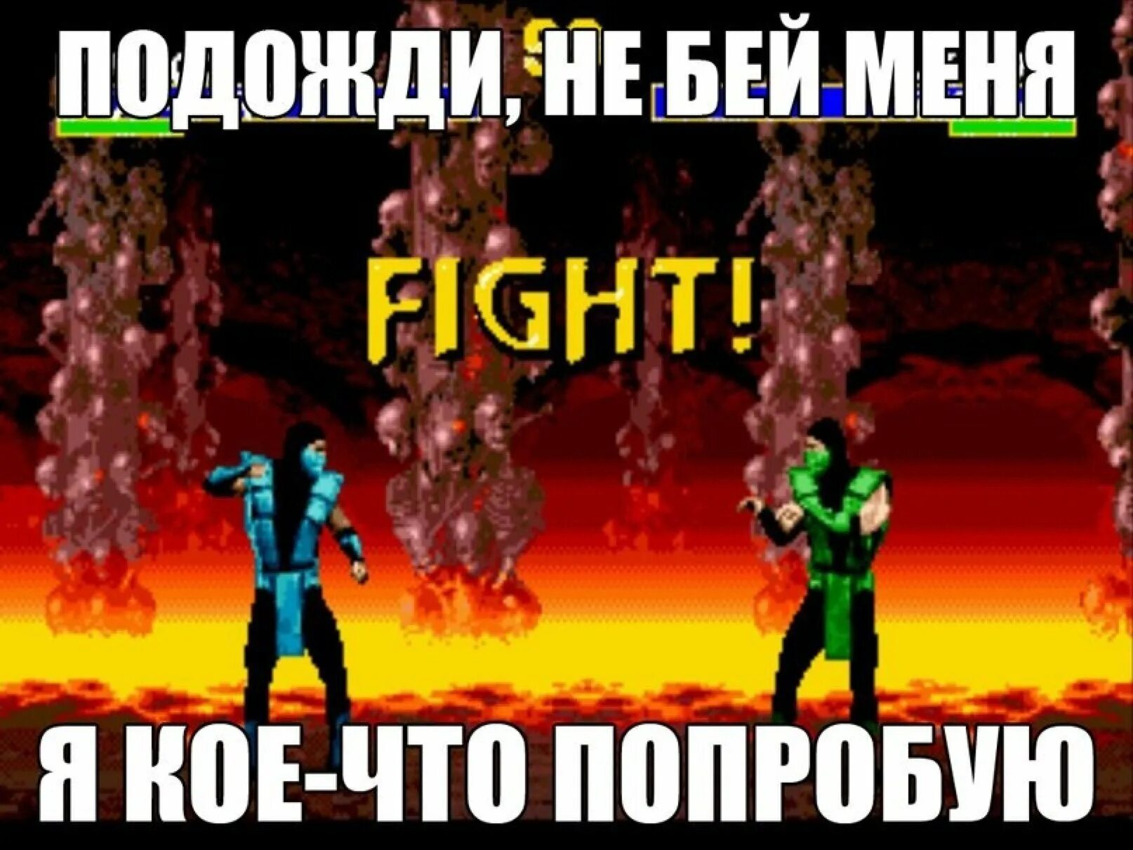 Мортал комбат мем. Mortal Kombat мемы. Mortal Kombat приколы. Смешные мемы про мортал комбат.