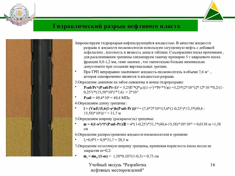 Гидравлический разрыв пласта таблица. Расчеты параметров гидравлического разрыва пласта. Разрыва пласта. Формула расчета гидроразрыва пласта скважины. Схема проведения гидравлического разрыва пласта.