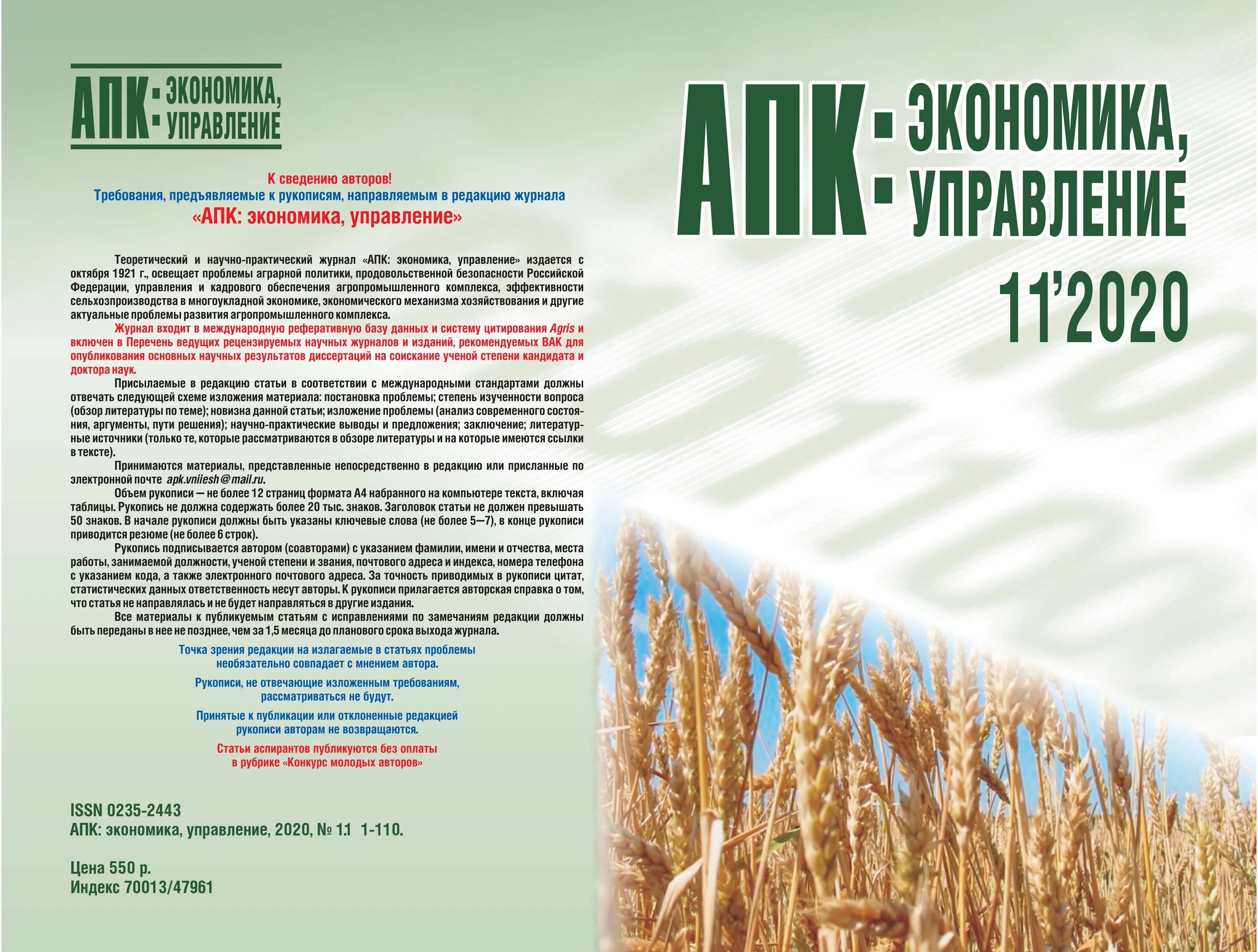 Журнал АПК: экономика, управление. – 2021. Журнал АПК экономика управление. Экономика агропромышленного комплекса. Экономика и управление в АПК. Журнал апк сайт