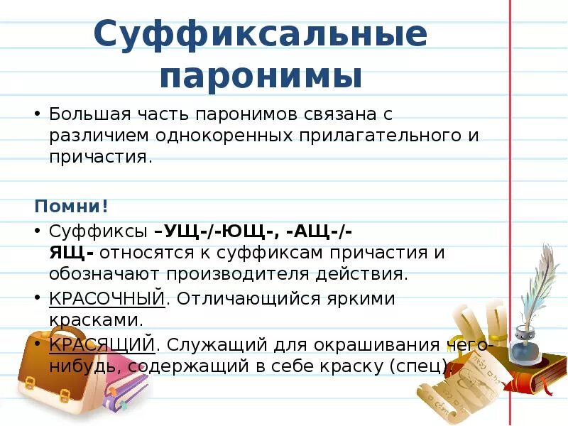 Работа с паронимами. Паронимы презентация. Суффиксы паронимов. Что такое паронимы в русском языке. Что такое паронимы в русском языке с примерами.