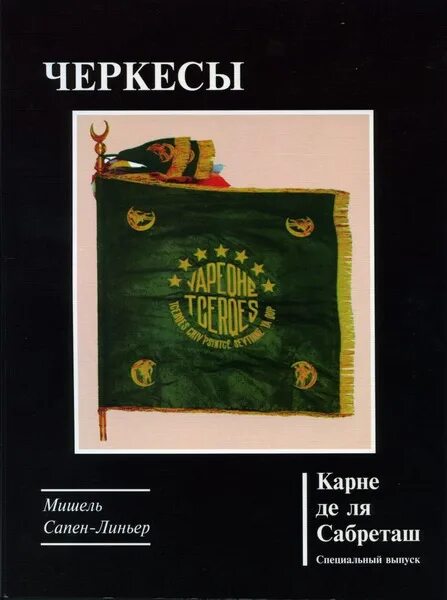Черкесы книга pdf. Книга черкесы воины и мастера. Книги про черкесов адыгов. Год среди черкесов. Книга черкес дебют двойного.