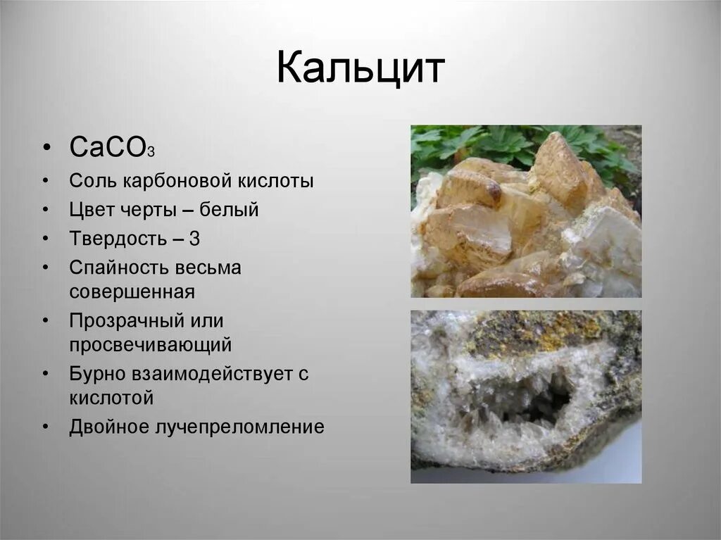 Химический состав кальцита. Кальцит caco3. Кальцит минерал Спайность. Кальцит минерал цвет черты. Месторождение кальцита.