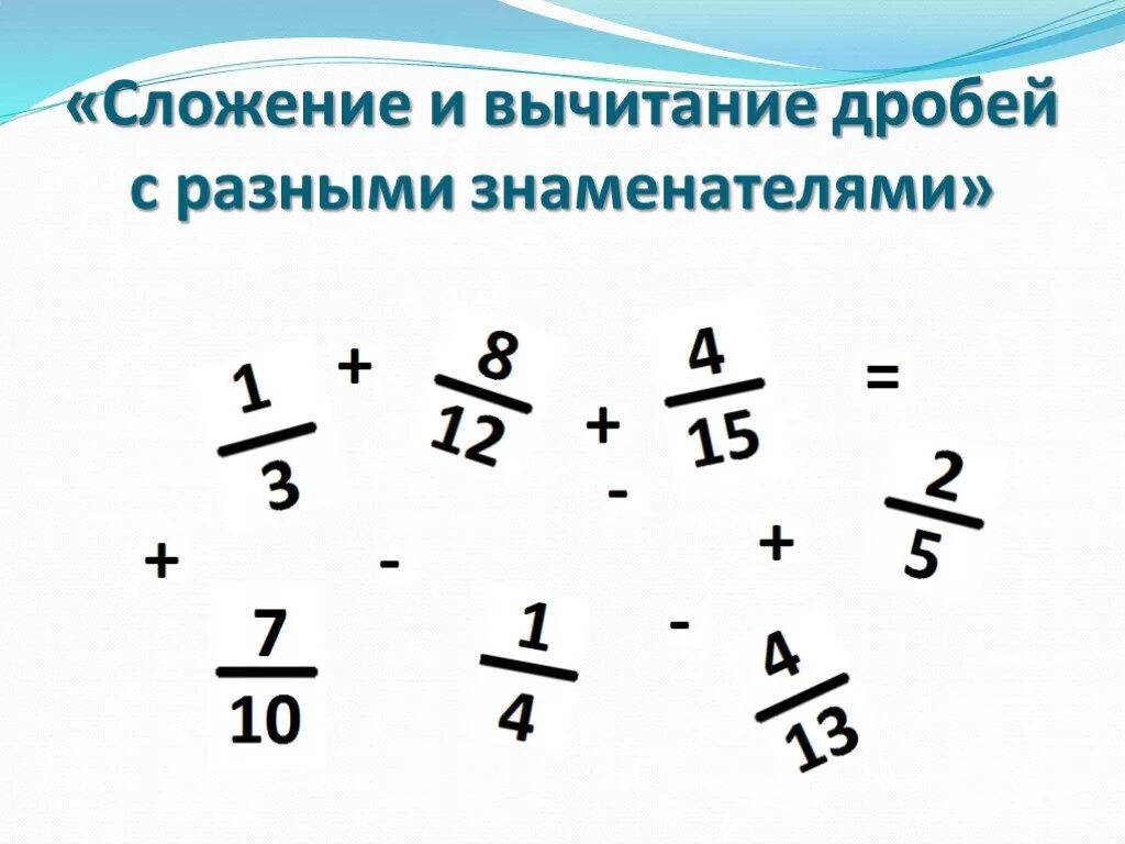 Сложение дробей с разными знаменателями 6 класс. Сложение и вычитание обыкновенных дробей с разными знаменателями. Сложение дробей с разными знаменателями 5 класс. Сложение и вычитание простых дробей с разными знаменателями.