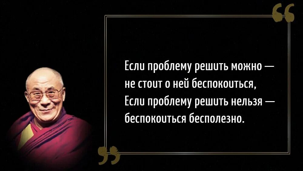 И времени эту проблему можно. Мудрости Далай ламы. Далай-лама цитаты. Высказывания Далай ламы о жизни. Далай лама 14 высказывания.