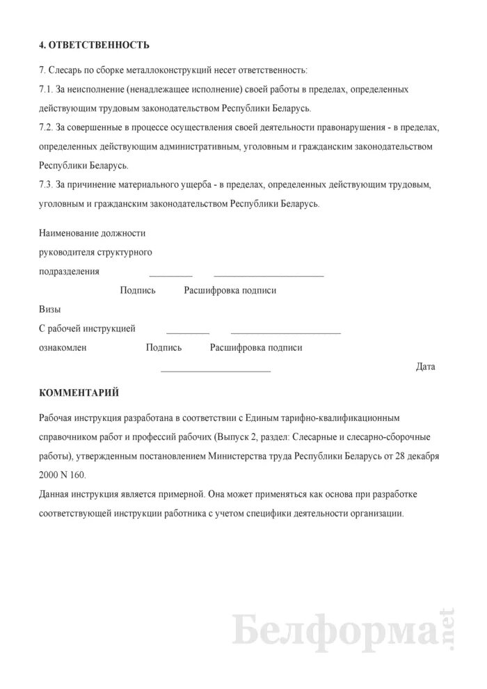 Инструкция для плотников. Характеристика слесаря по сборке металлоконструкций. Рабочая инструкция для сборки металлоконструкций. Должностные обязанности слесаря металлоконструкций. Разработка рабочей инструкции.