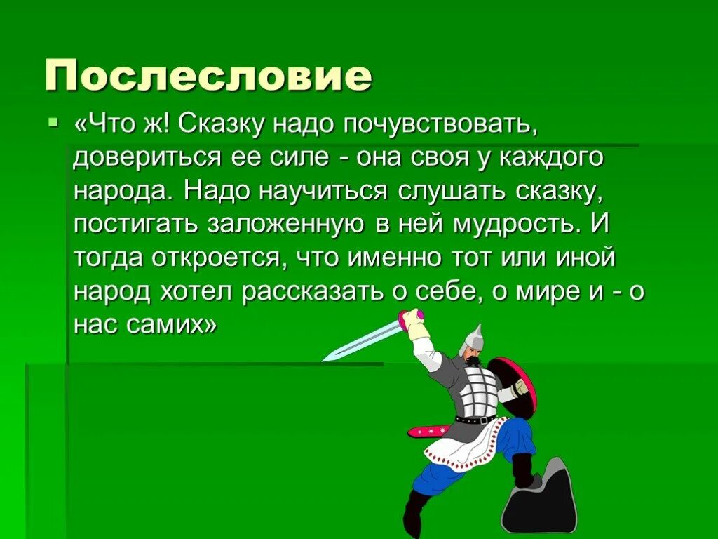 Что такое послесловие. Послесловие сказки. надо сказка. послесловие в книге. послесловие это в литературе примеры.