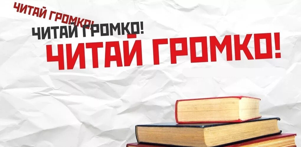Программа читает вслух. День громкого чтения. день громкого чтения вслух. чтение вслух в библиотеке. акция громкого чтения в библиотеке.