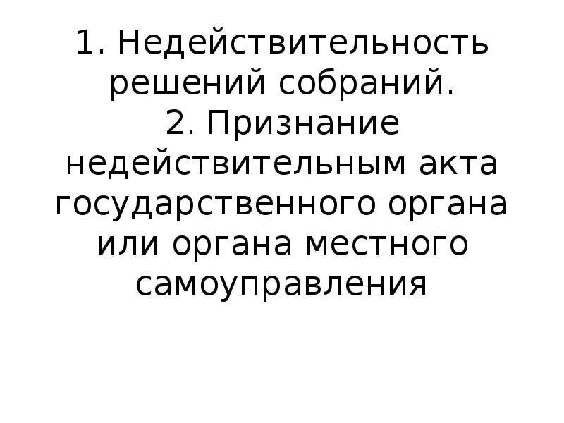 Ничтожное решение собрания. Признание недействительным акта государственного. Признание недействительности акта государственного органа. Признание недействительным акта гос органа пример. Недействительность решения собрания.