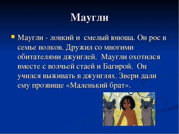 Маугли читательский дневник 3 класс. Маугли краткое содержание. Маугли для презентации. Характеристика Маугли. Характеристика героев Маугли.