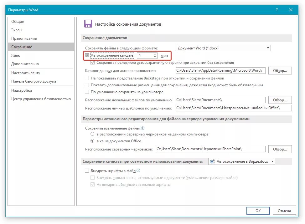 Автоматическое сохранение документа. Автосохранение в Ворде 2016. Автоматическое сохранение в Ворде. Автоматическое сохранение в Ворде 2016. Параметры Word.