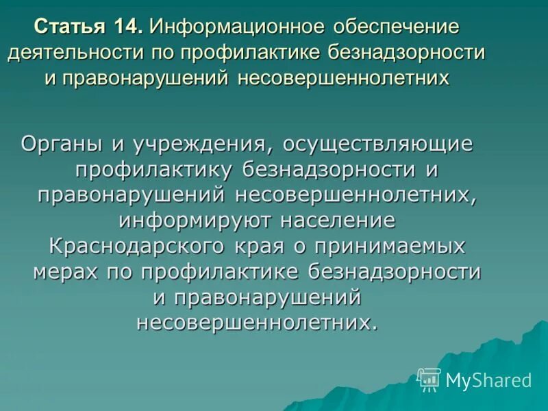 Меры профилактики безнадзорности и правонарушений