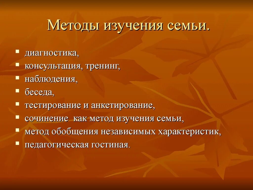 Методы диагностики семьи