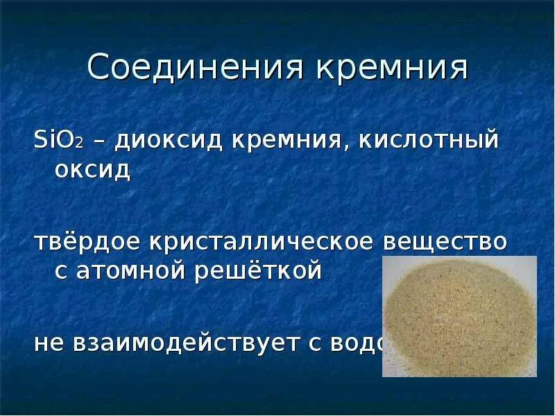 Кремний урок 9 класс. Кремний +2 соединения. Соединения кремния минералы. Кремний оксид кремния химия 9 класс. Диоксид кремния.