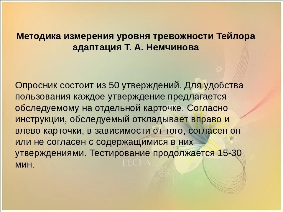 Тревога спилберга. Методика измерения уровня тревожности Тейлора. Шкала тревоги Тейлора. Шкалы оценки тревожности Тейлор. Опросник Тейлора тревожность.