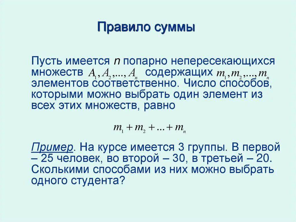 Произведения порядок использования. Правило суммы. Правило суммы и произведения. Задачи на правило суммы. Правило суммы формула.