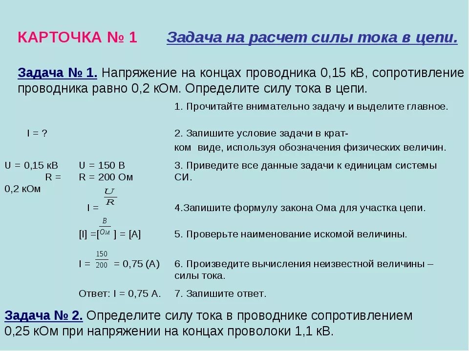 Посчитать силу тока зная мощность. Как рассчитать силу тока 8 класс. Расчет тока мощности напряжения. Сила тока формула задачи. Расчет силы тока задача.