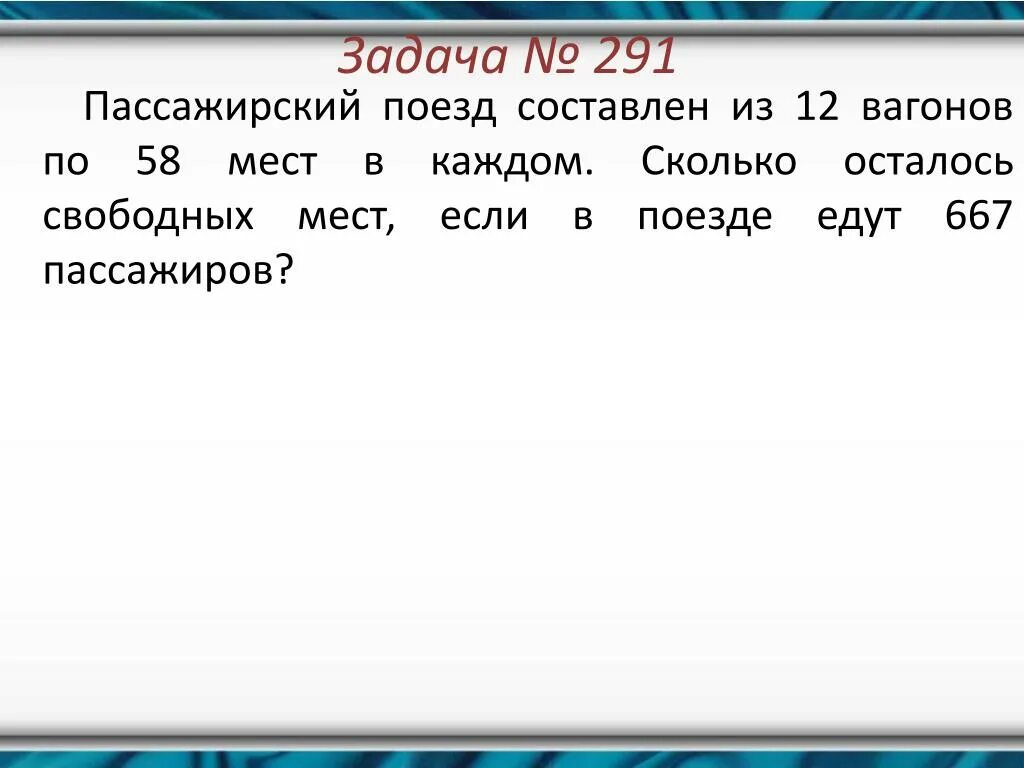 Сколько составляет 58. Пассажирский поезд из 12 вагонов по 58 мест. Пассажирский поезд составлен из 12 вагонов по 58 мест в каждом. Пассажирский поезд составлен из 12 вагонов. Пассажирский поезд составляет 12 вагонов по 58 мест в каждом.