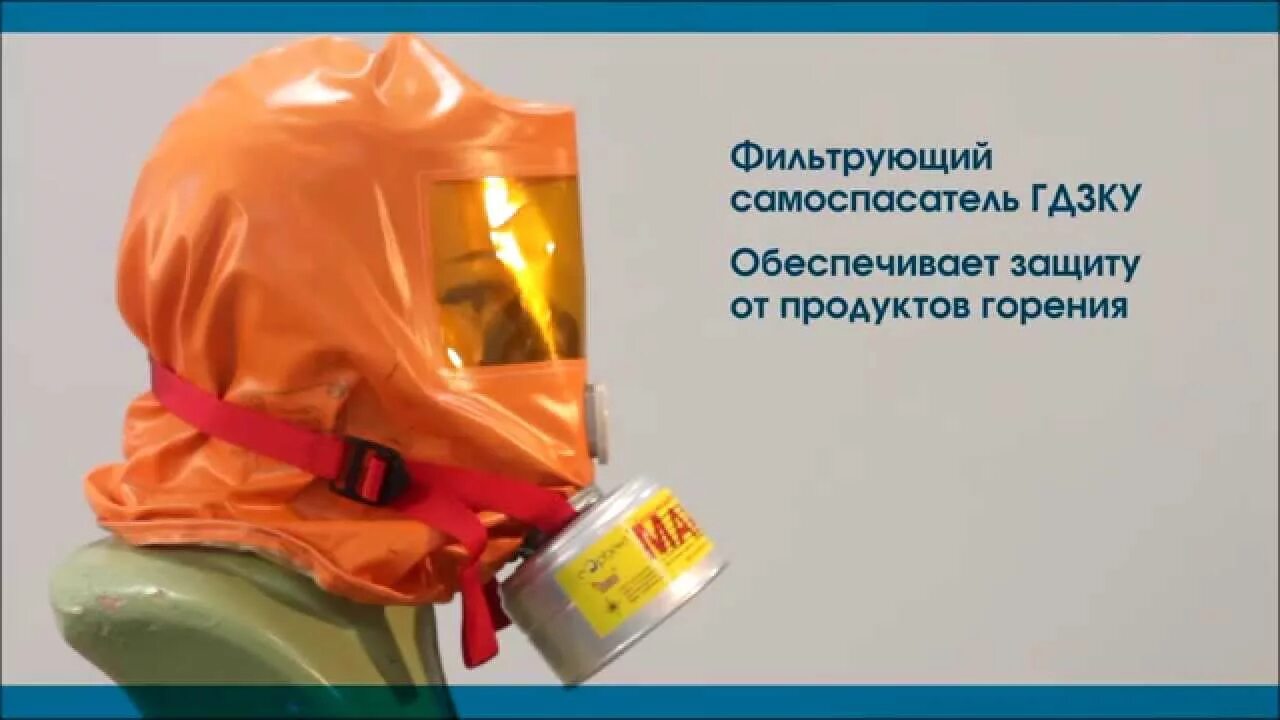 Защита от продуктов горения. Самоспасатель при пожаре ГДЗК У. Газодымозащитный комплект ГДЗК Гарант-1. Самоспасатель фильтрующий ГДЗК-en. СИП-1м самоспасатель изолирующий противопожарный.