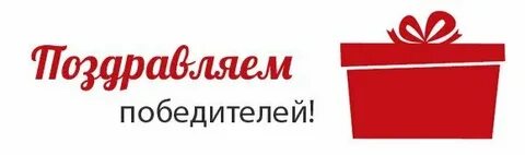 Чествовать победителей
