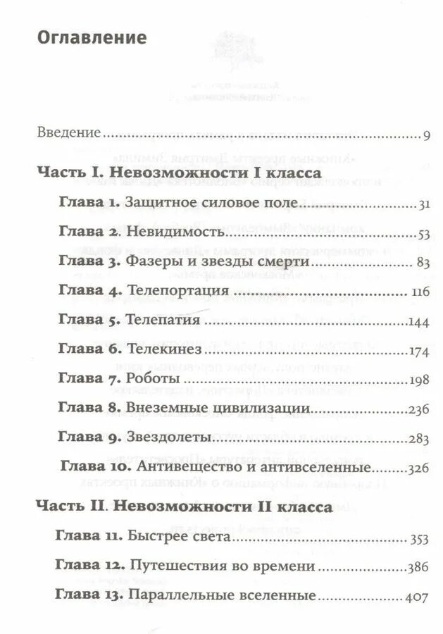 Физика оглавление. Физика невозможного Митио Каку содержание. Физика невозможного читать оглавление. 978-5-91671-896-6 Книга. Фазеры книга.