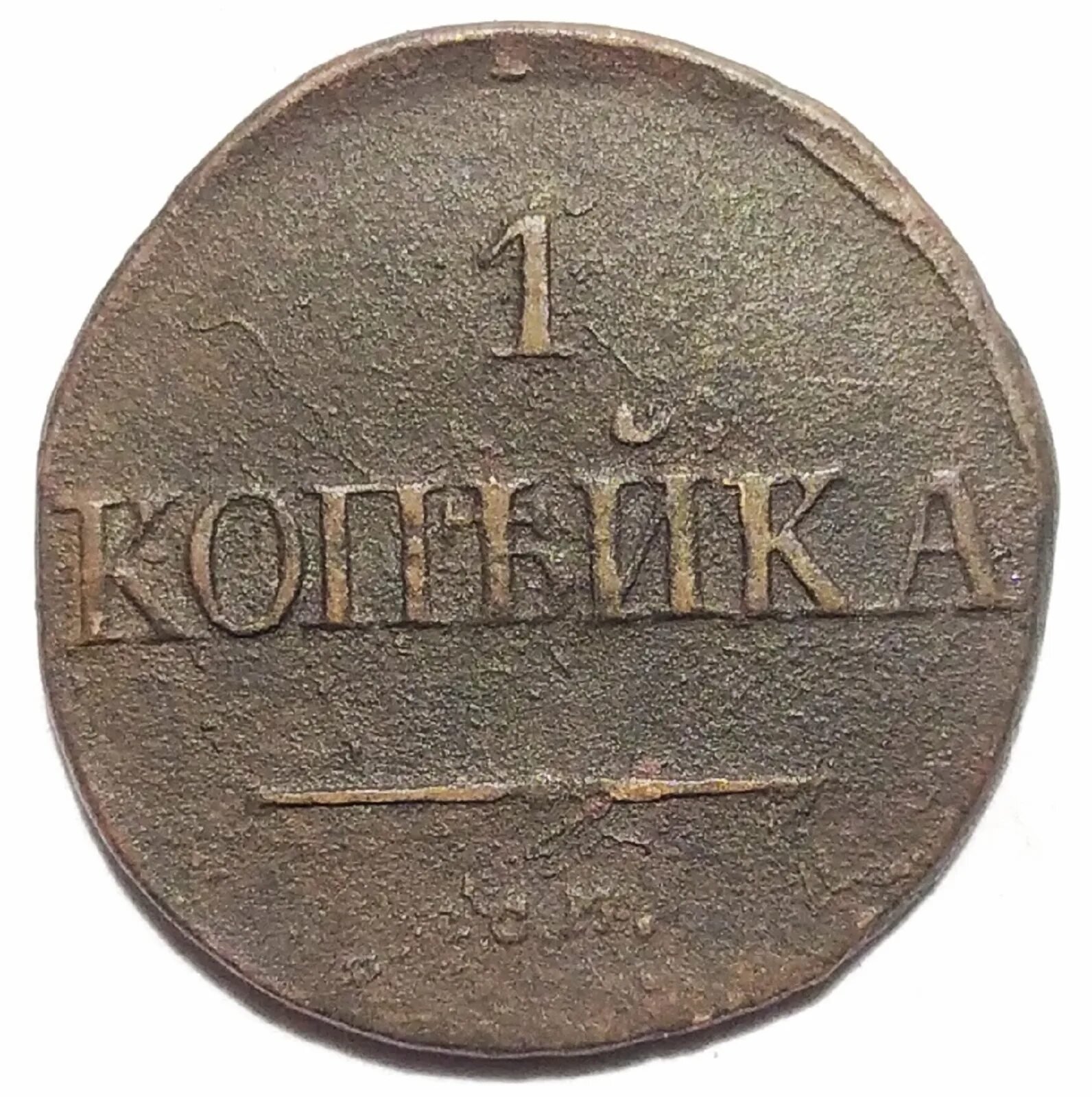 1 Копейка 1831. 5 Копеек 1831 года. 1 Копейка 1832. Монета 1832.