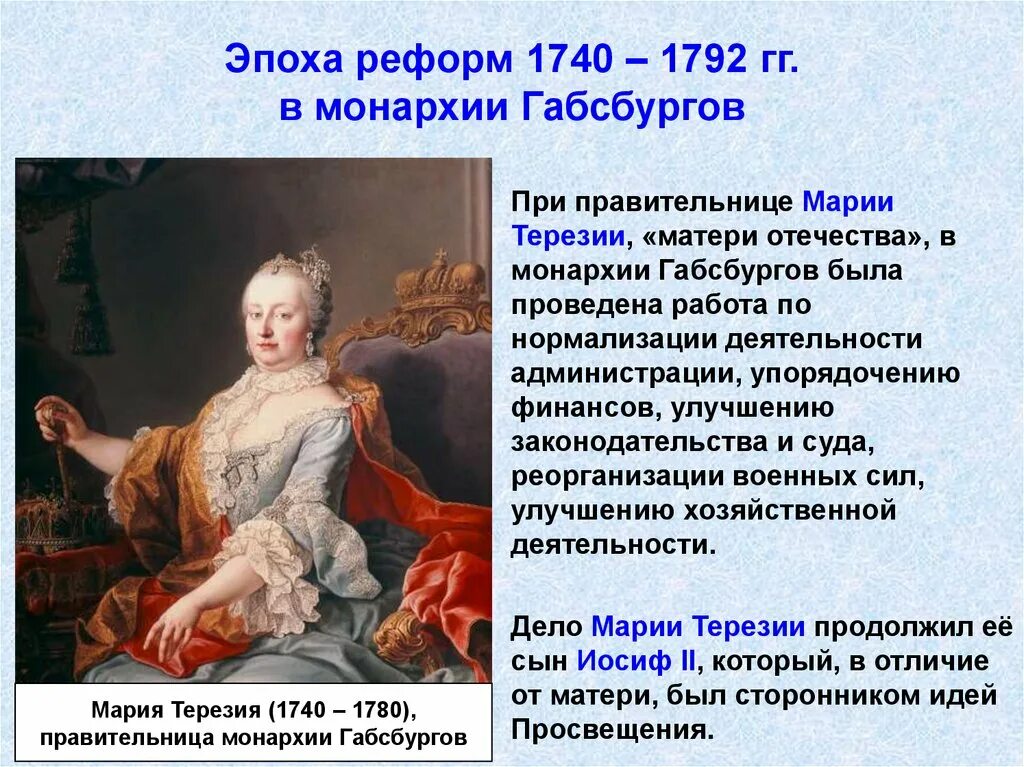 Эпохи реформ 1740-1792 империи Габсбургов. Реформы Марии Терезии и Иосифа 2 в австрийской монархии Габсбургов. Реформы 1740 1780 Марии-Терезии. Политические особенности габсбургов