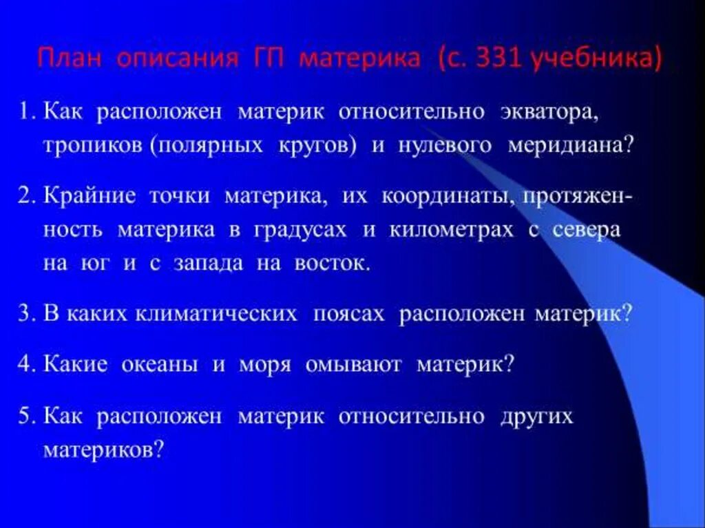 План ГП материка. План описания ГП материка. План ГП материка 7 класс. План ГП материка 7 класс география.