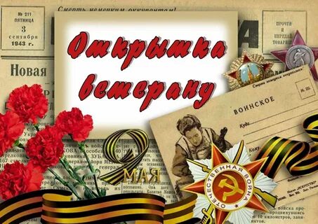 Акция для ветеранов ко дню победы 2024