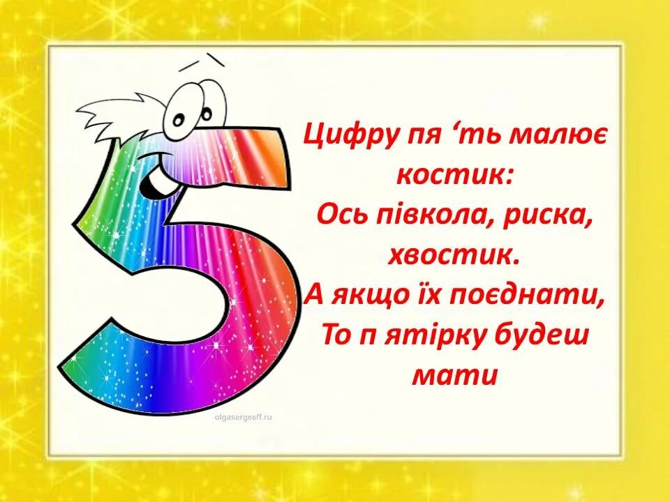 Стишки про цифры. Цифры в стихах. Стишок про цифру 5. Стихотворение про цифру пять. Математика четверостишье