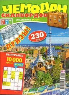 Чемодан сканворд