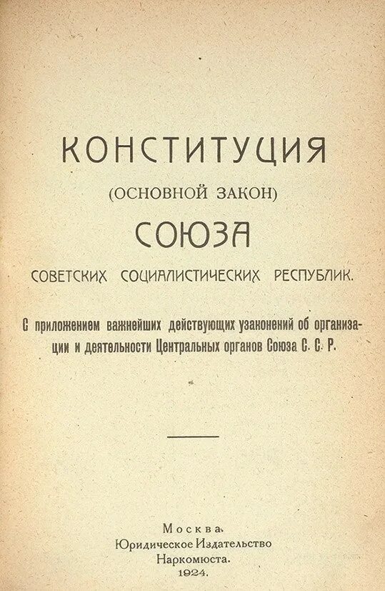 Основная первая конституция. Конституция СССР 1924 обложка. Первая Конституция России 1924. Конституция СССР 1924 книга. Конституция СССР 1924 года картинки.