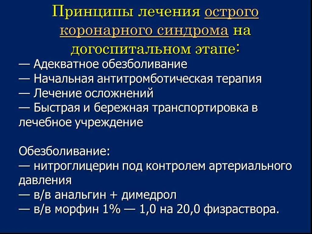 Этапы догоспитальной реанимации. Острый коронарный синдром на догоспитальном этапе. Терапия Окс на догоспитальном этапе. Острый коронарный синдром принципы лечения. Тактика при Окс на догоспитальном этапе.