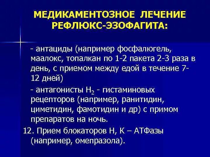 Препараты при рефлюксе желудка. Рефлюкс-эзофагит лекарства. Лекарства при рефлюкс эзофагите. Рефлюкс-эзофагит лечение препараты. Рефлюкс эзофагит лечение.